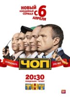 ЧОП 2 сезон
