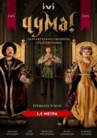 Чума! 1 сезон