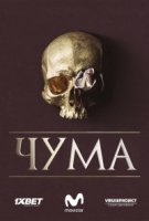 Чума (2018)/La peste 1 сезон