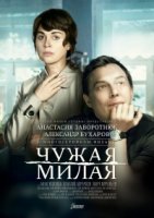 Чужая милая 1 сезон