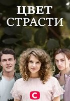 Цвет страсти/Колір пристрасті 1 сезон