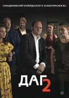 Даг/Dag 2 сезон