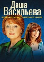 Даша Васильева. Любительница частного сыска 1 сезон