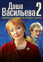 Даша Васильева. Любительница частного сыска 2 сезон