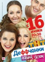 Деффчонки 3 сезон