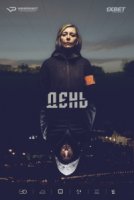 День/De Dag 1 сезон