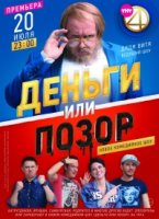 Деньги или Позор 1 сезон