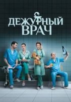 Дежурный врач 1 сезон
