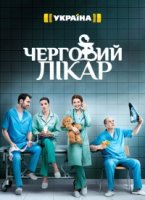 Дежурный врач 2 сезон
