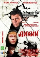 Дикий 1 сезон