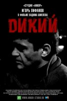 Дикий 2 сезон