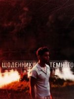 Дневники Темного/Щоденники Темного 1 сезон