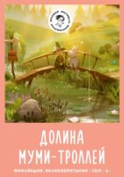 Долина муми-троллей. Новые истории/Muumilaakso 1 сезон