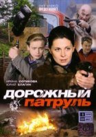 Дорожный патруль 1 сезон
