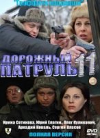Дорожный патруль 11 сезон
