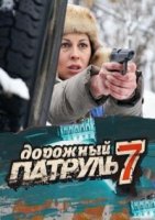 Дорожный патруль 7 сезон