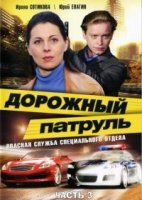 Дорожный патруль 9 сезон