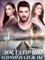 Достаточно одной надежды/Bir Umut Yeter