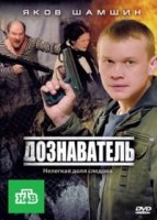 Дознаватель 1 сезон