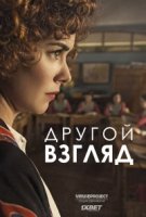 Другой взгляд/La otra mirada 1 сезон