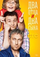 Два отца и два сына 2 сезон