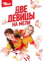Две девицы на мели 1 сезон