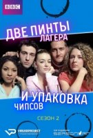 Две пинты лагера и упаковка чипсов/Two Pints of Lager and a Packet of Crisps 2 сезон