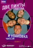 Две пинты лагера и упаковка чипсов/Two Pints of Lager and a Packet of Crisps 3 сезон