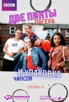 Две пинты лагера и упаковка чипсов/Two Pints of Lager and a Packet of Crisps 4 сезон