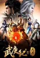 Джи Ву Ген: Непокорный воле богов/Wu Geng Ji 2 сезон
