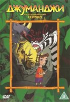 Джуманджи/Jumanji 1 сезон