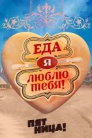 Еда, я люблю тебя 2 сезон