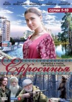 Ефросинья 1 сезон