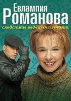 Евлампия Романова. Следствие ведет дилетант 1 сезон