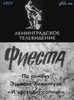 Фиеста