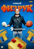Физрук 4 сезон