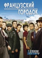 Французский городок/Un Village francais 1 сезон