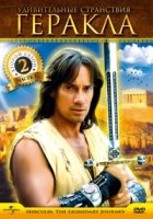 Геракл: Легендарные приключения/Hercules: The Legendary Journeys 5 сезон