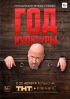 Год культуры 1 сезон