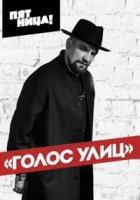 Голос улиц