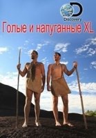 Голые и напуганные XL/Naked and Afraid XL 4 сезон