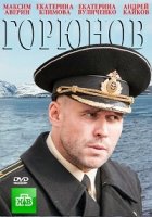 Горюнов 1 сезон