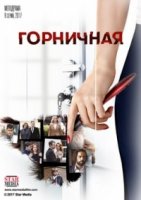 Горничная