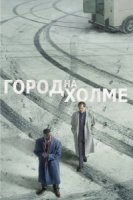Город на холме/City on a Hill 1 сезон