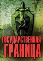 Государственная граница 1 сезон
