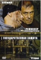 Государственная защита 1 сезон
