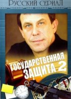 Государственная защита 2 сезон
