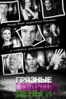 Грязные мокрые деньги/Dirty Sexy Money 1 сезон