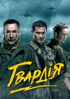 Гвардия 1 сезон