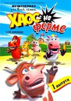 Хаос на ферме/Farmkids 1 сезон